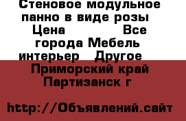 Стеновое модульное панно в виде розы › Цена ­ 10 000 - Все города Мебель, интерьер » Другое   . Приморский край,Партизанск г.